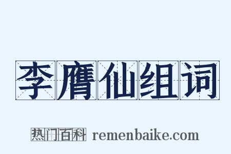 李膺仙组词是什么意思的图片